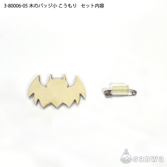 木のバッジ小 こうもり サムネイル